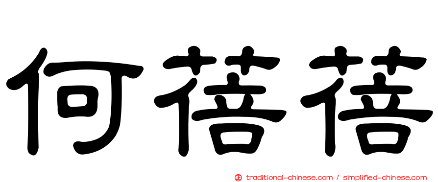 何蓓蓓