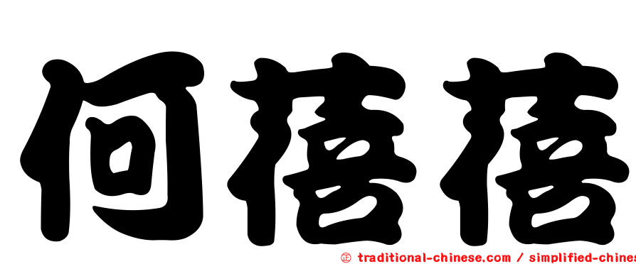 何蓓蓓