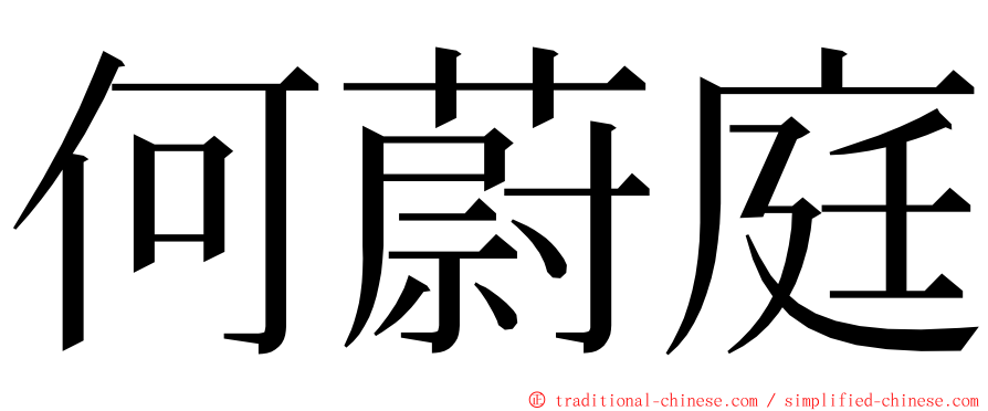 何蔚庭 ming font