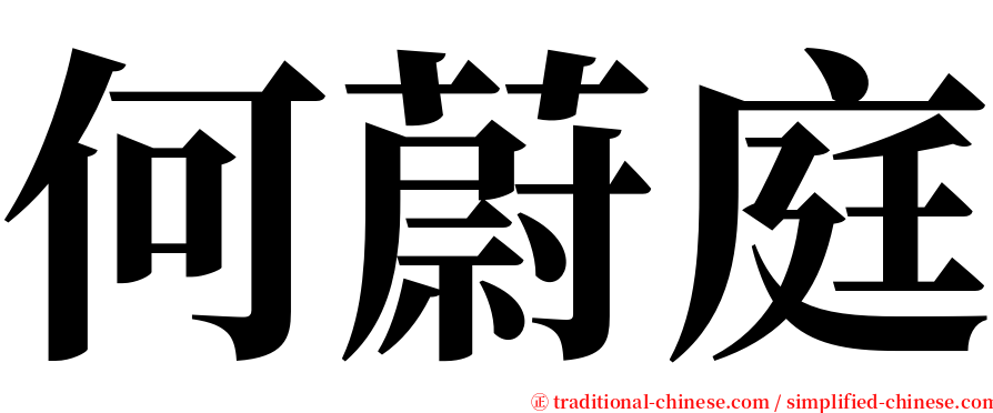何蔚庭 serif font