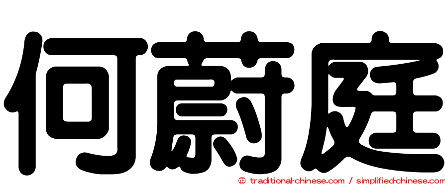 何蔚庭