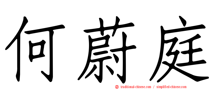 何蔚庭