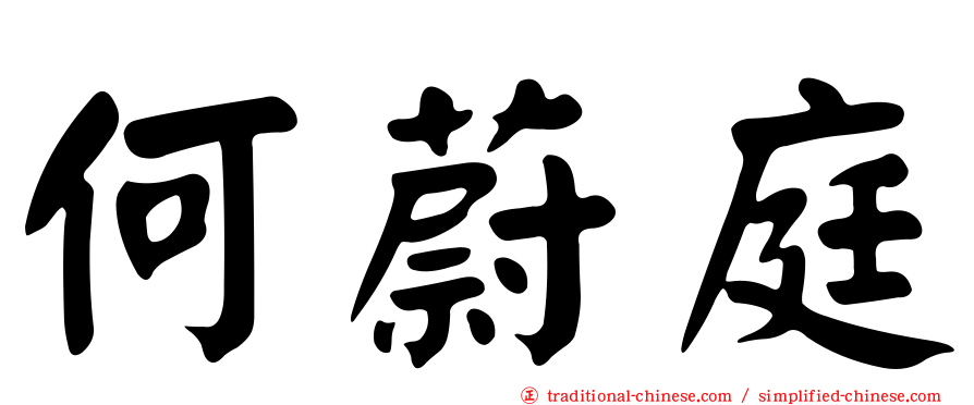 何蔚庭