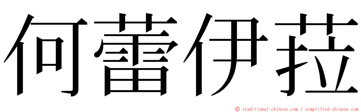 何蕾伊菈 ming font