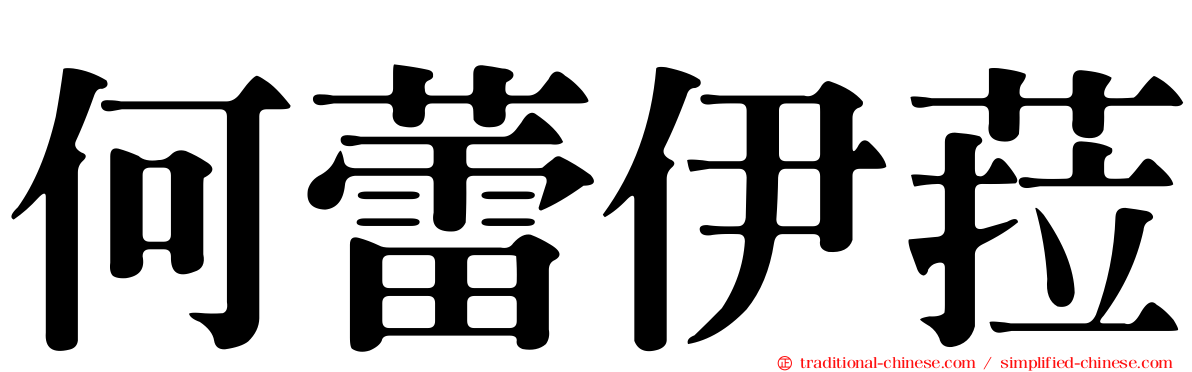 何蕾伊菈