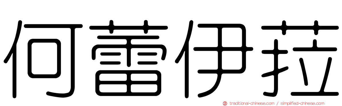 何蕾伊菈