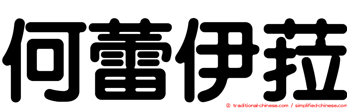 何蕾伊菈