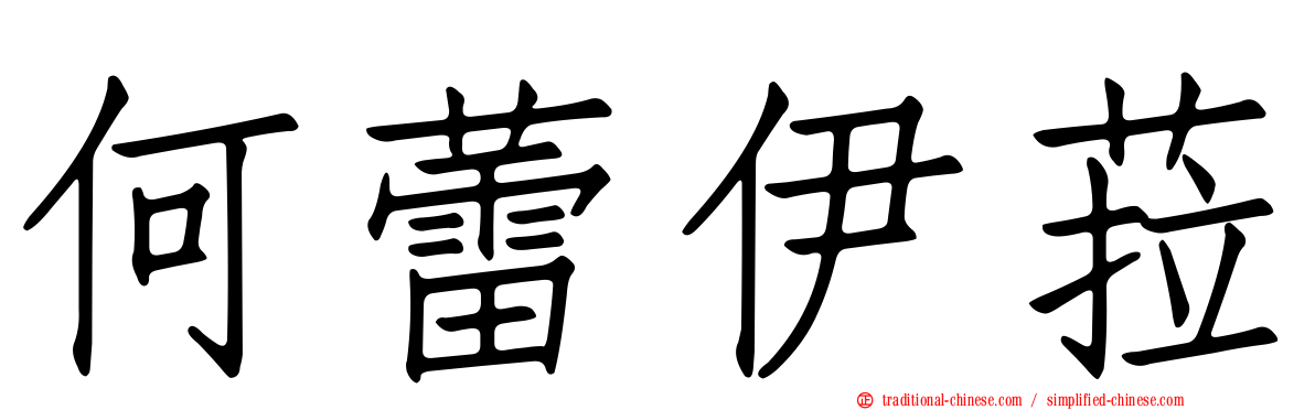 何蕾伊菈
