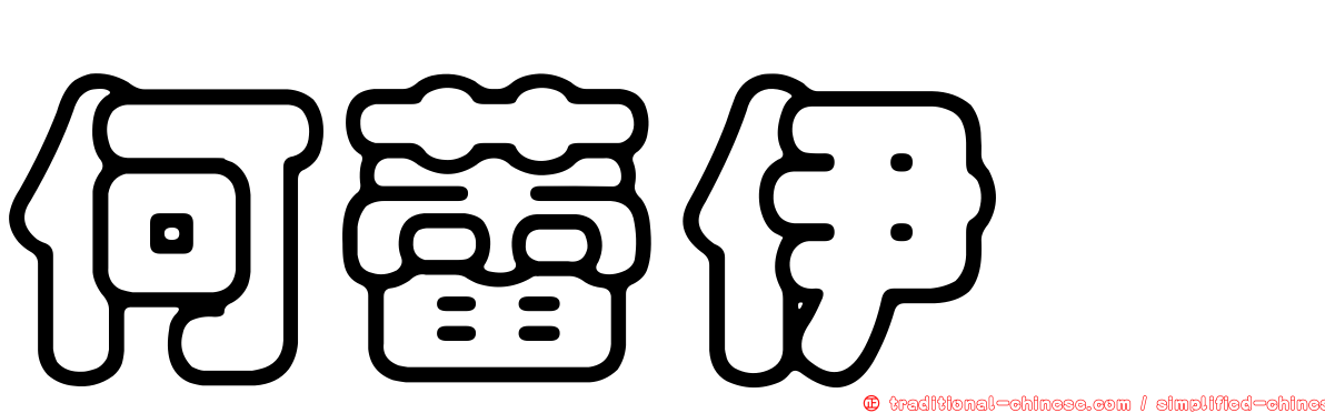 何蕾伊菈