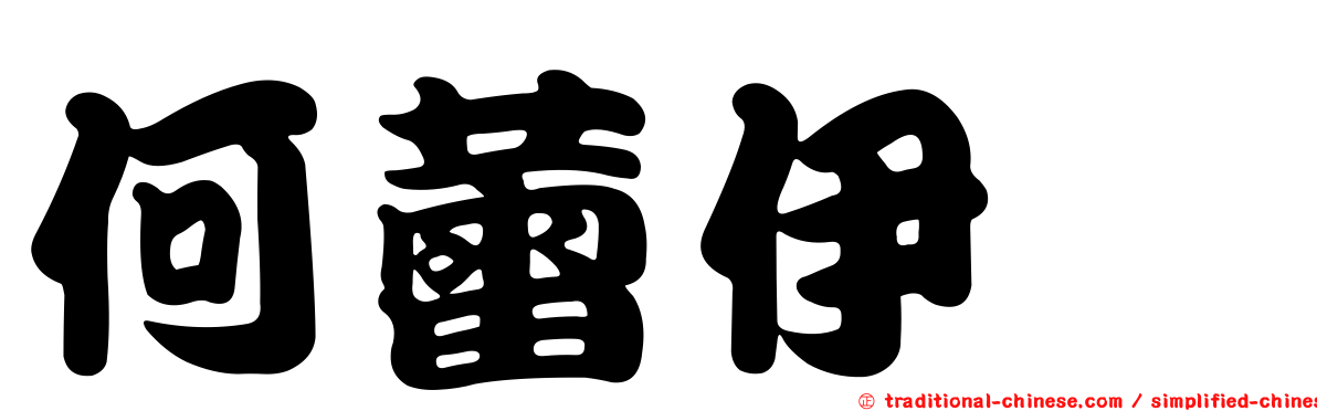 何蕾伊菈
