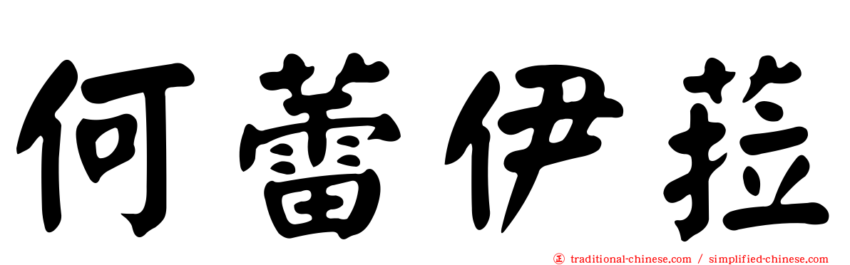 何蕾伊菈