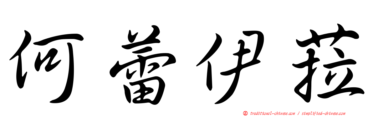 何蕾伊菈