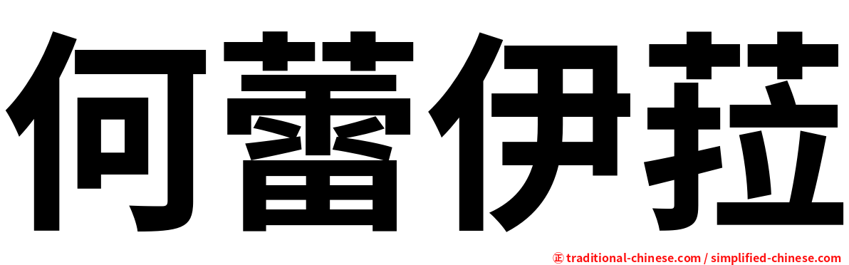何蕾伊菈