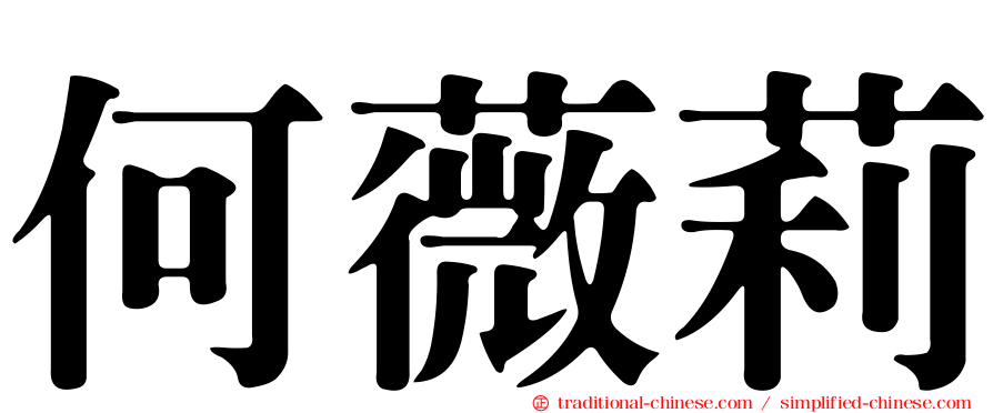 何薇莉
