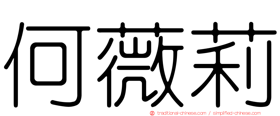 何薇莉