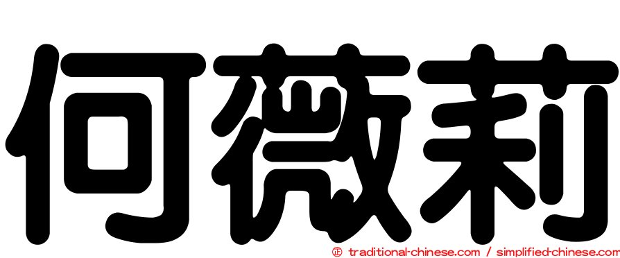何薇莉