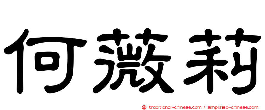 何薇莉
