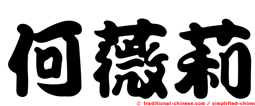 何薇莉