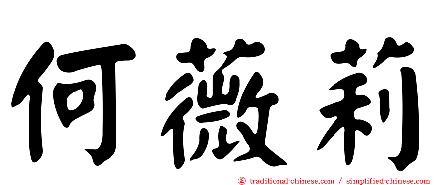 何薇莉