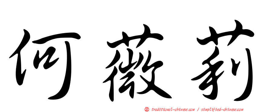 何薇莉