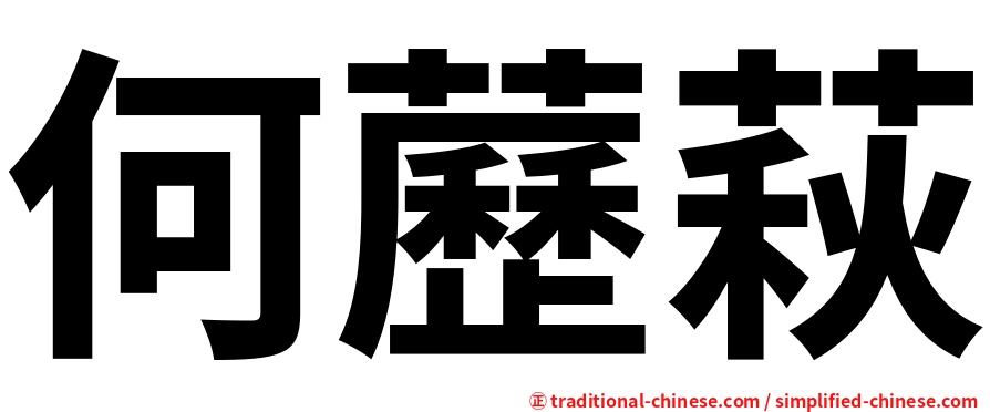何藶萩