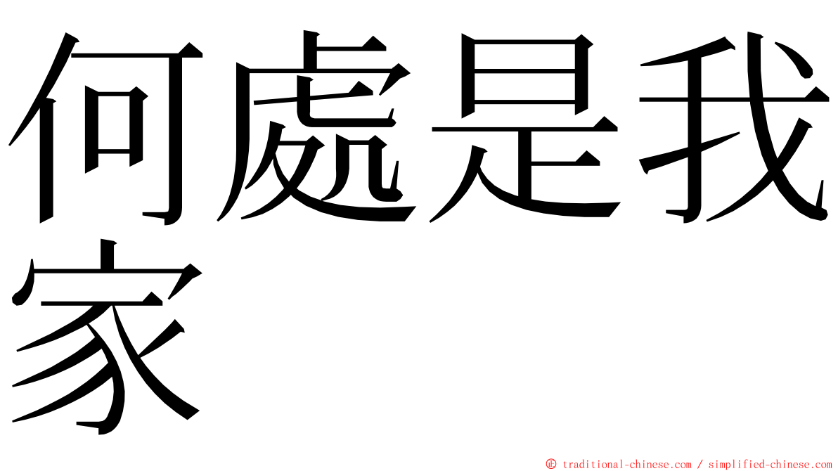 何處是我家 ming font