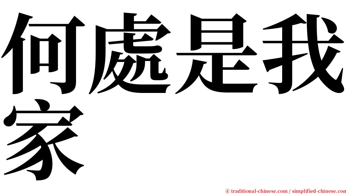 何處是我家 serif font