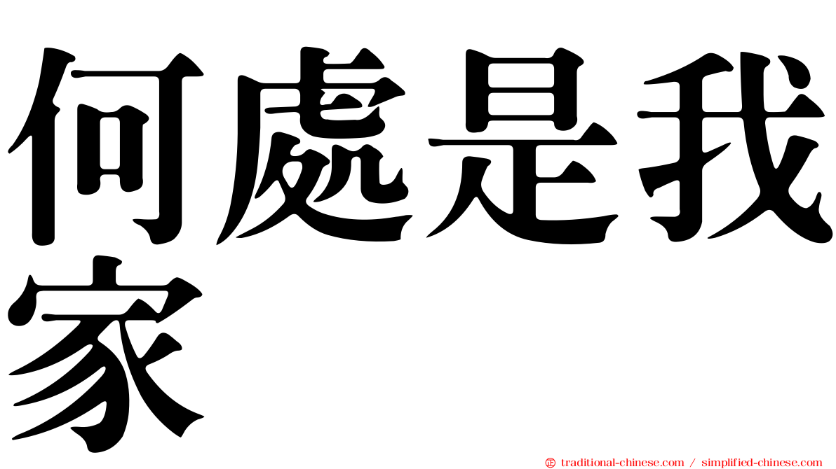 何處是我家