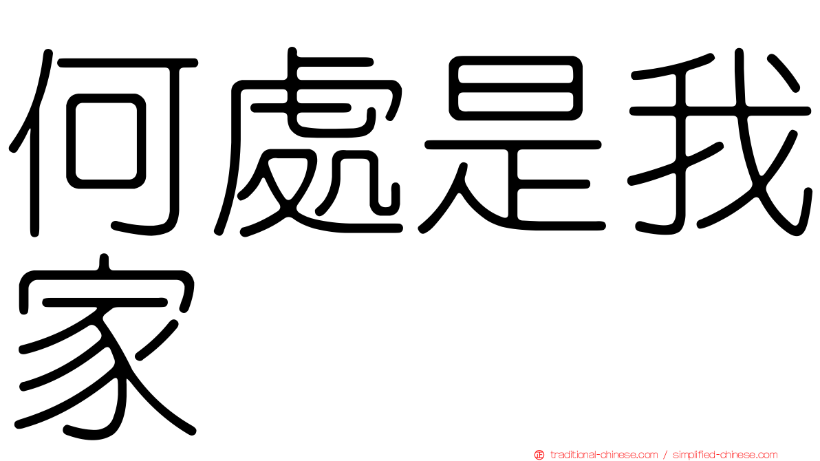 何處是我家