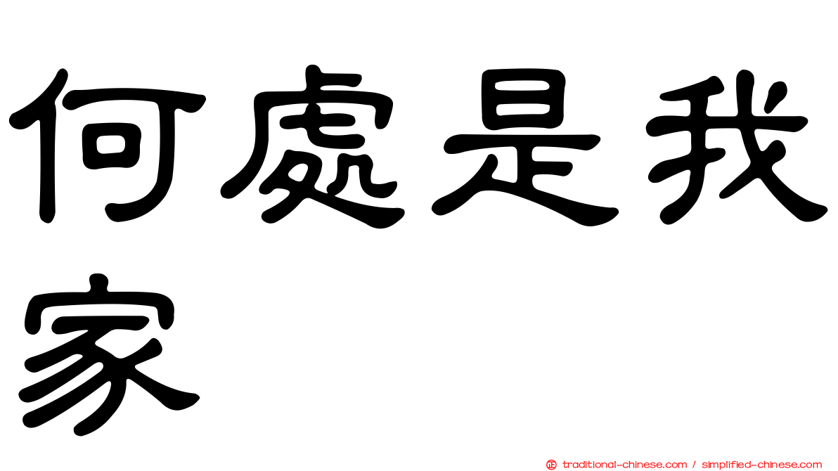 何處是我家