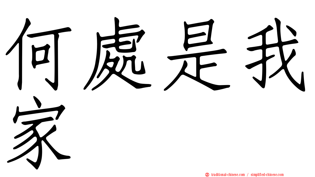 何處是我家