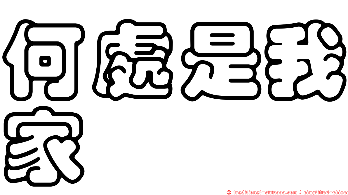 何處是我家