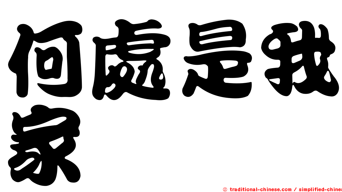 何處是我家