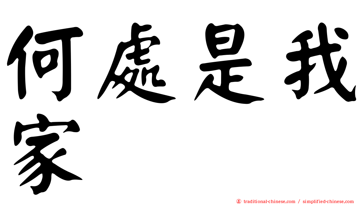 何處是我家