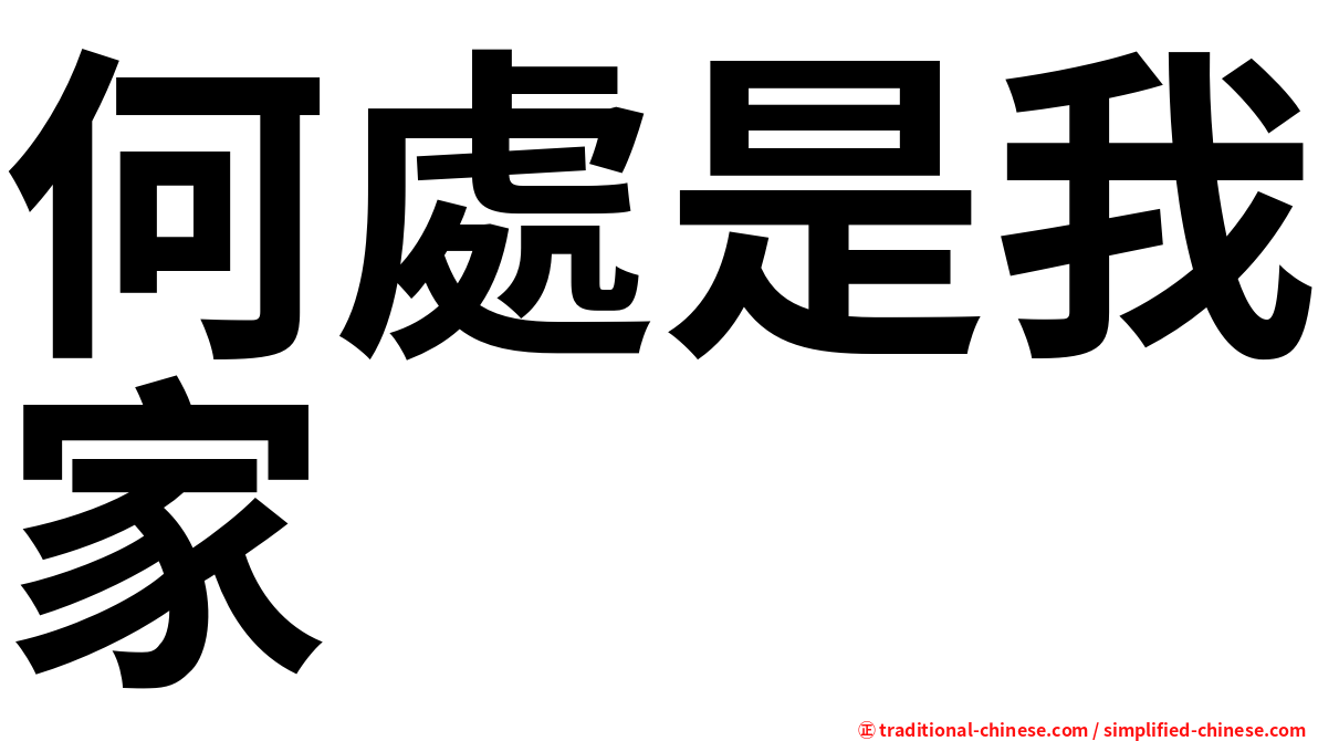 何處是我家