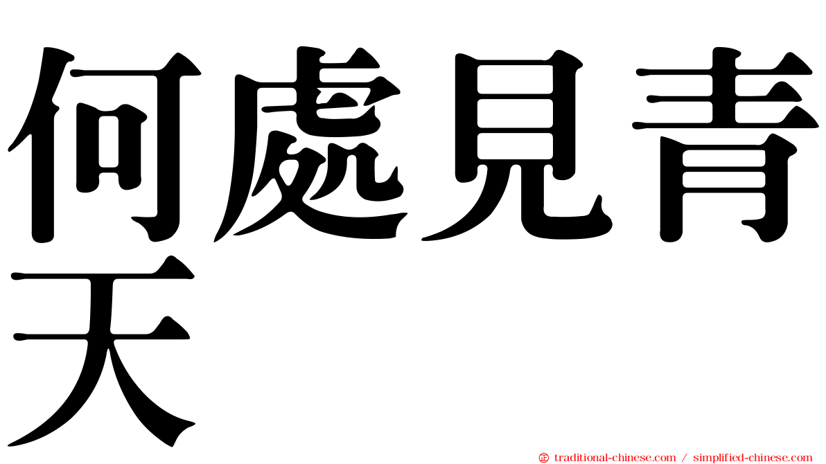何處見青天