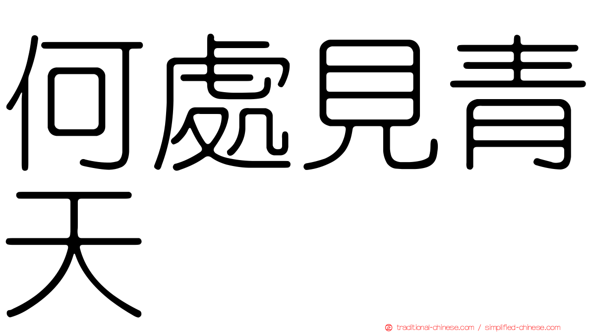 何處見青天