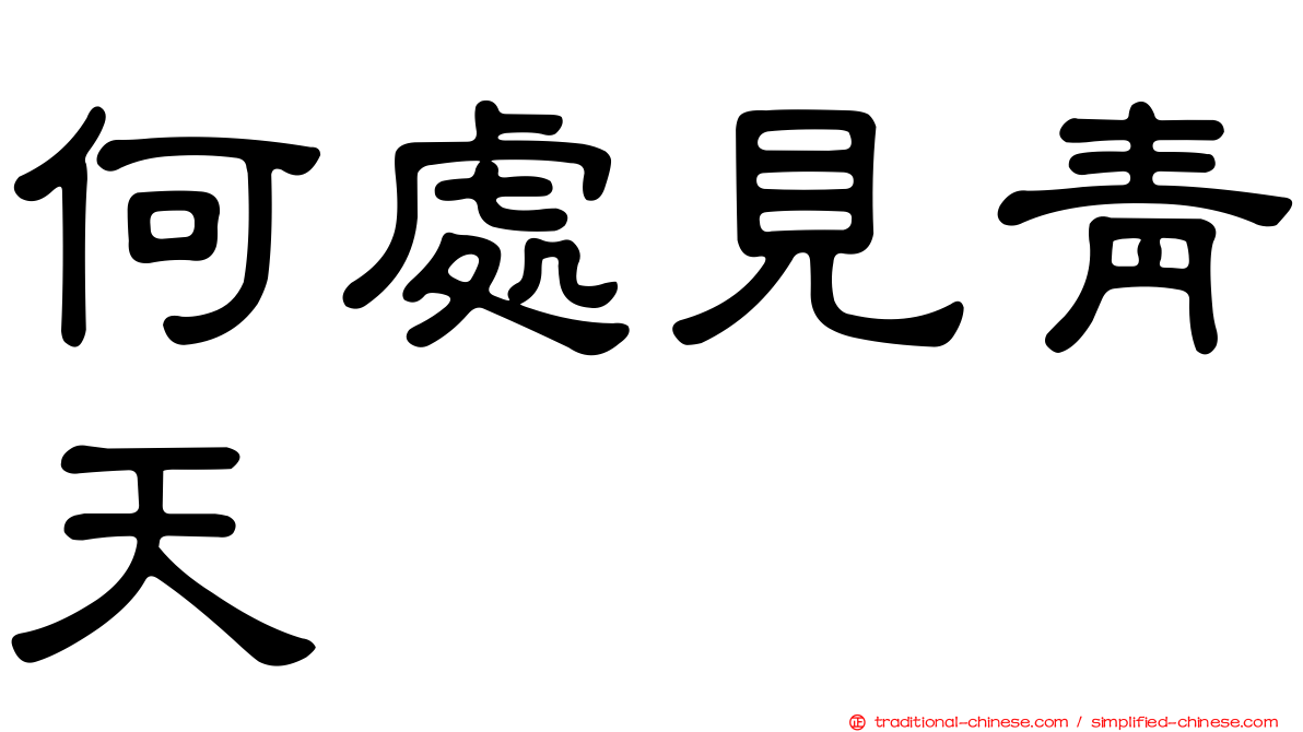何處見青天
