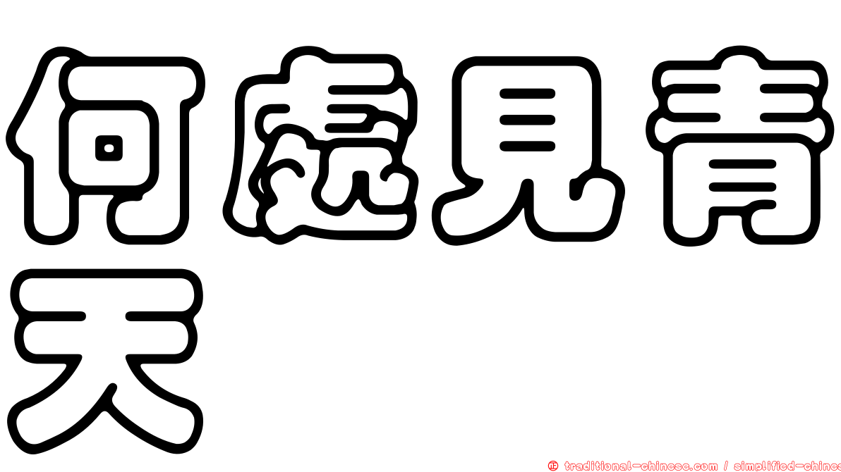 何處見青天
