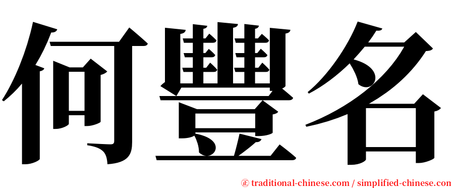 何豐名 serif font