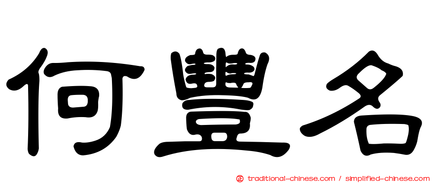 何豐名