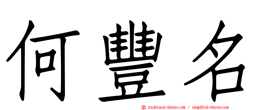 何豐名