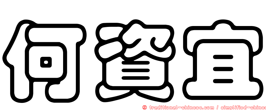 何資宜