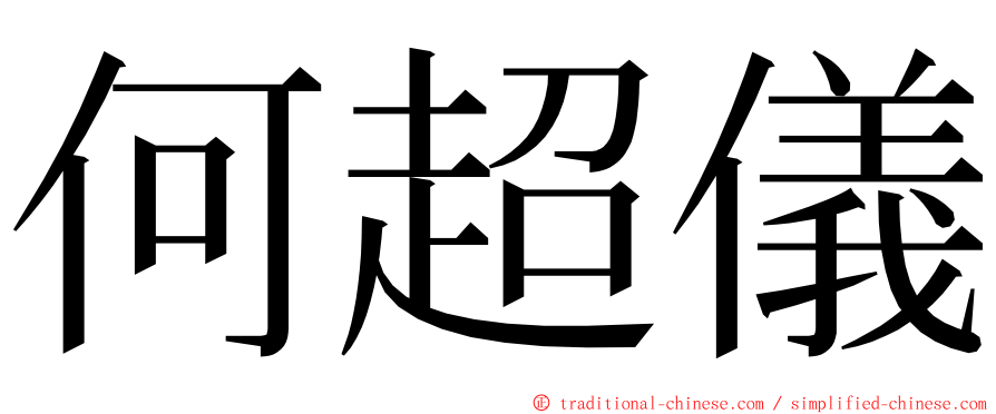 何超儀 ming font