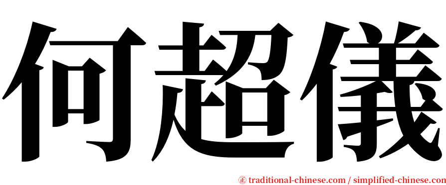 何超儀 serif font