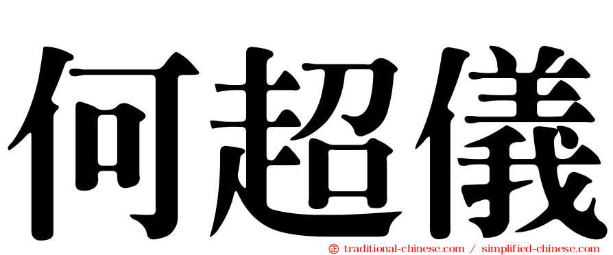 何超儀