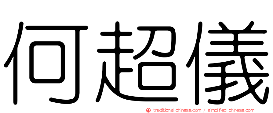 何超儀