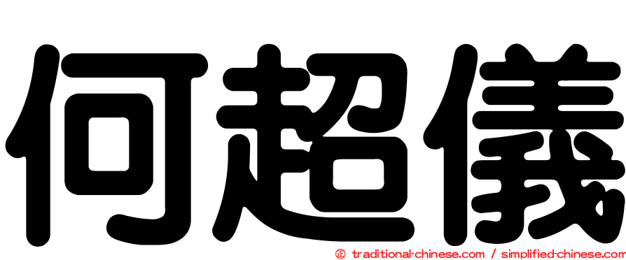 何超儀