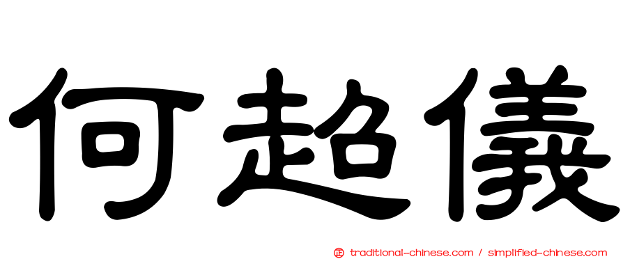 何超儀