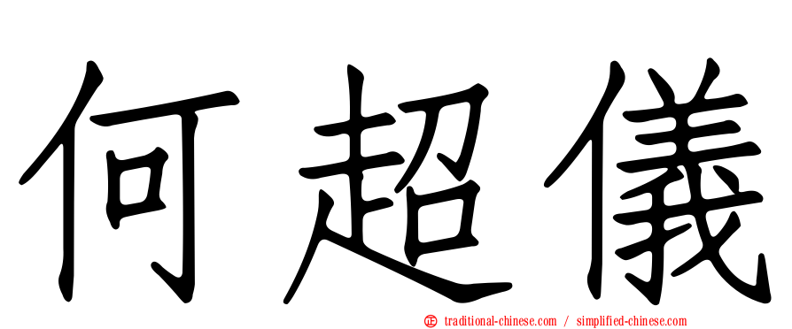 何超儀